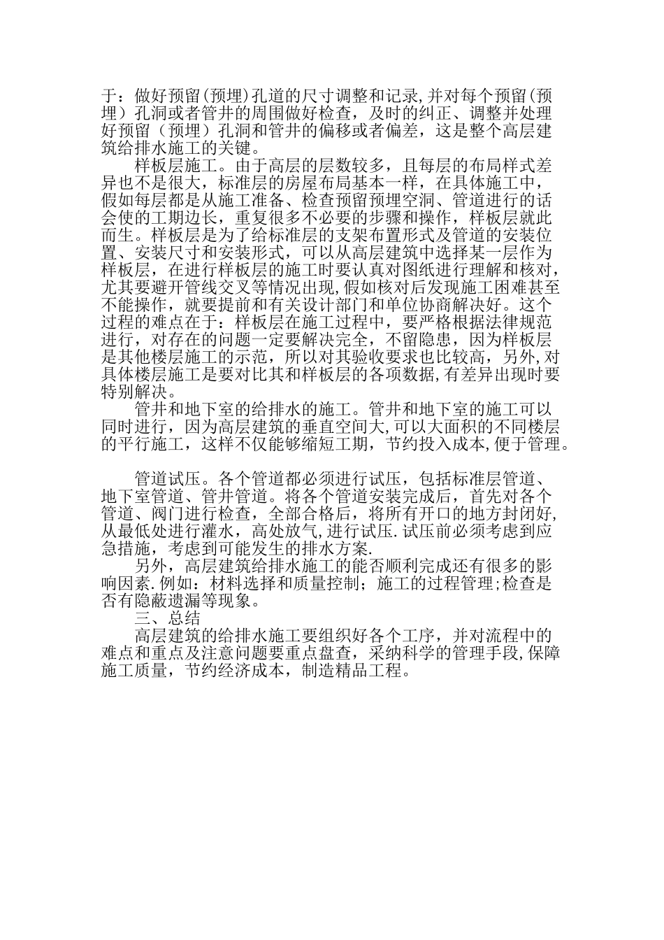 高层建筑中的给排水工程施工技术-最新文档资料_第3页