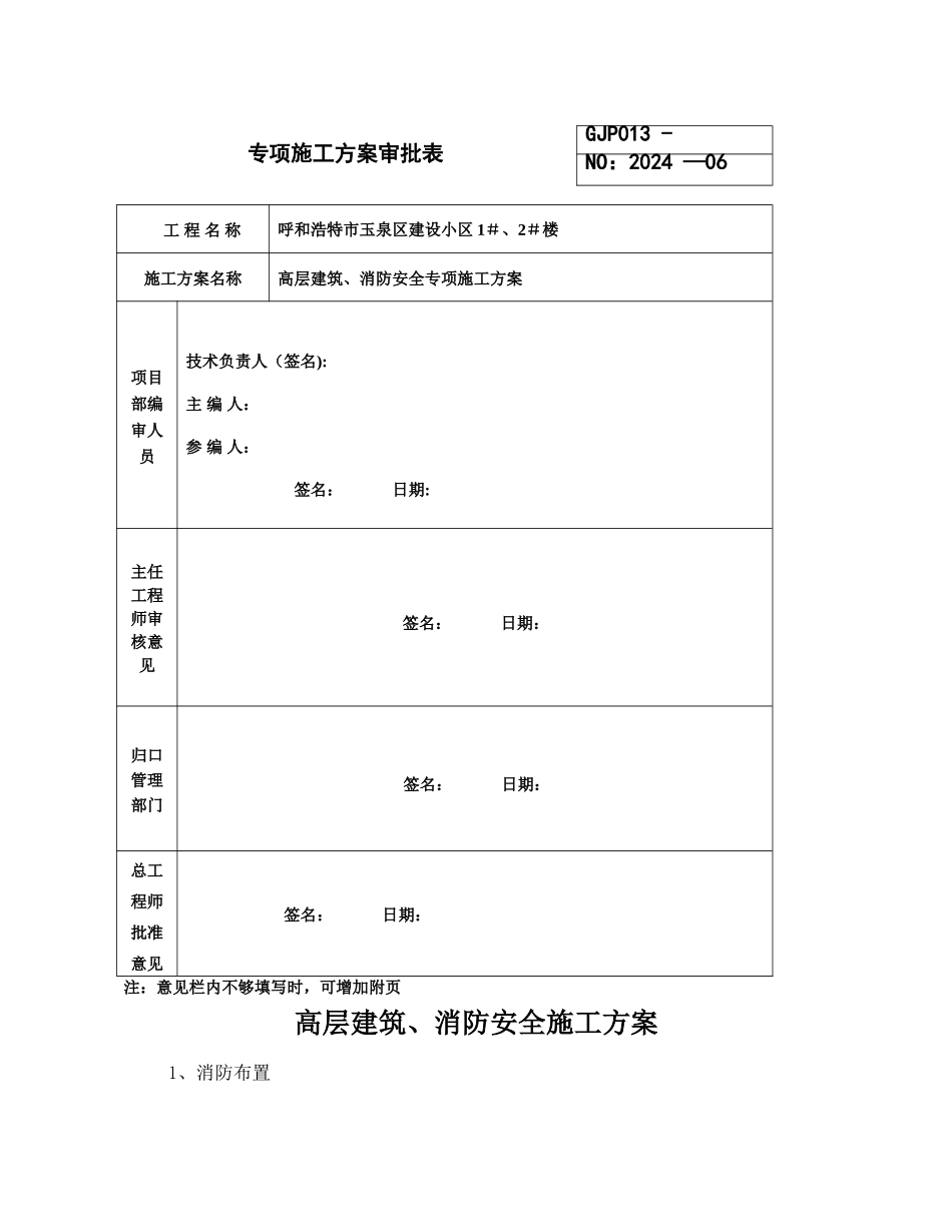 高层建筑、消防安全施工方案_第1页
