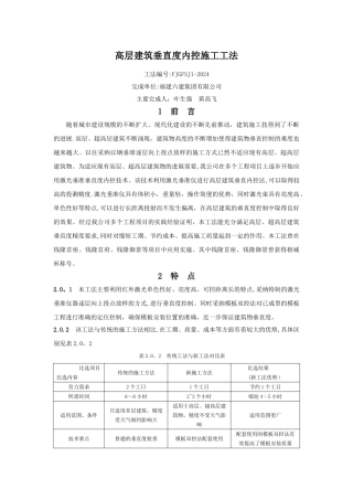 高层建筑垂直度内控施工工法---福建住房和城乡建设网