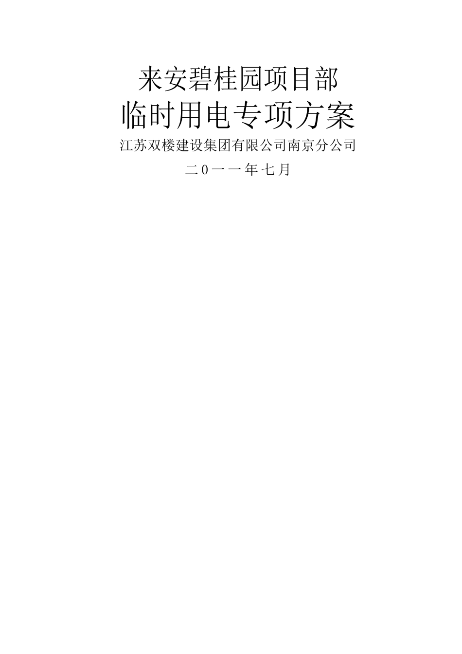 高层建筑临时用电施工方案_第1页