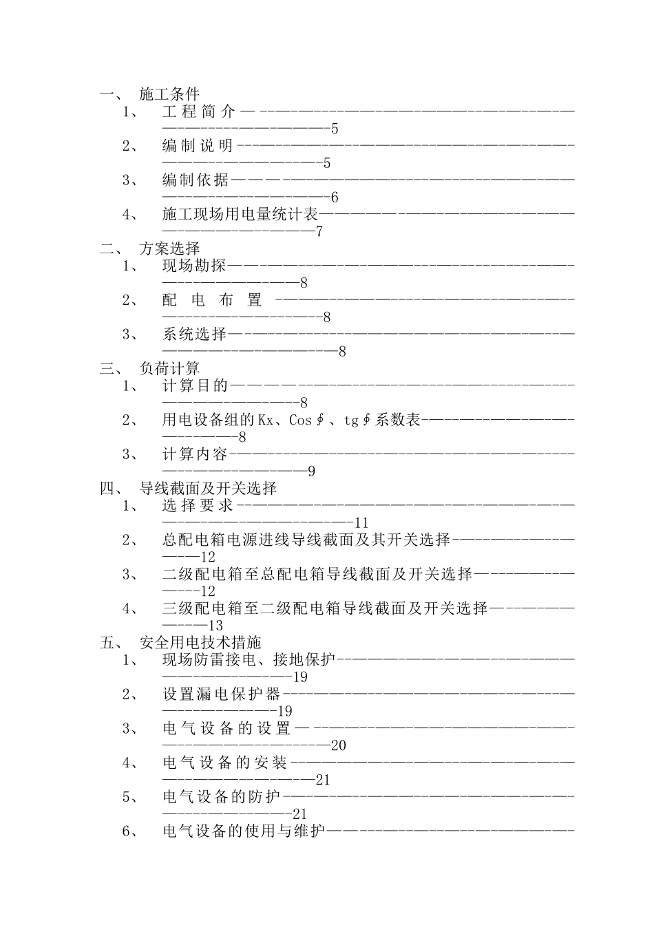 高层建筑临时用电施工方案_第3页