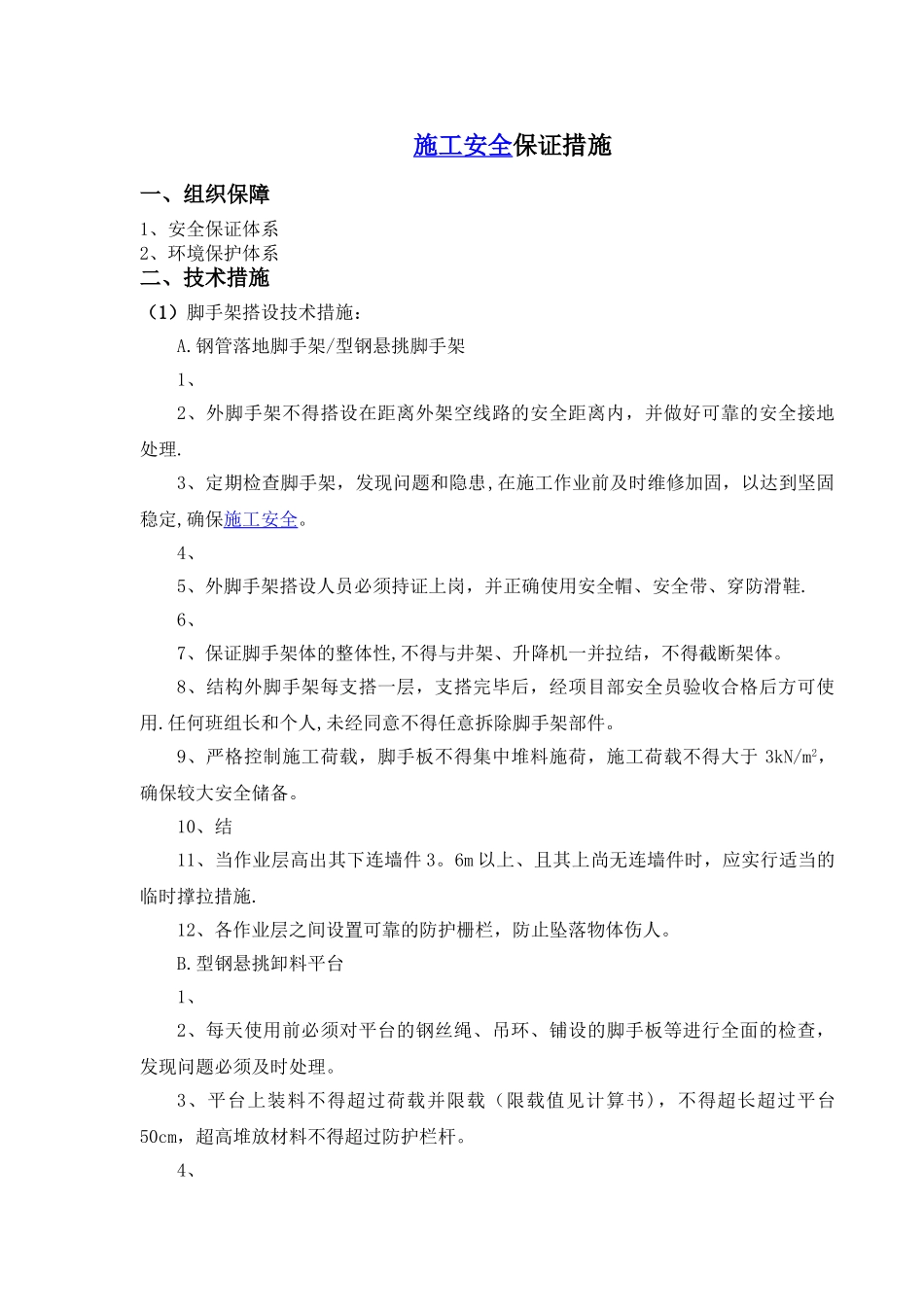 高层大厦双排落地、钢梁悬挑脚手架施工安全保证措施_第1页