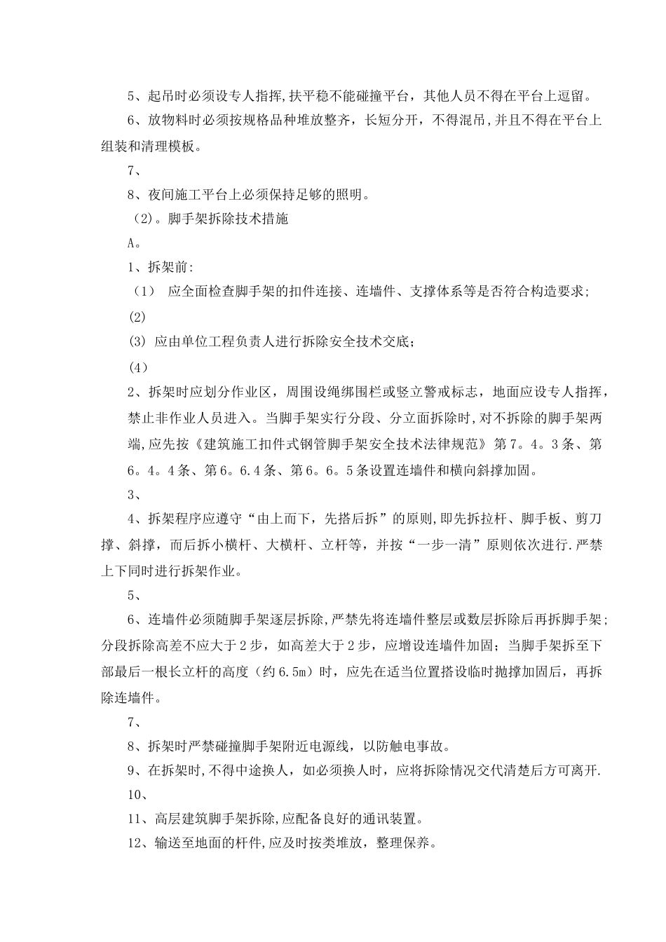 高层大厦双排落地、钢梁悬挑脚手架施工安全保证措施_第2页