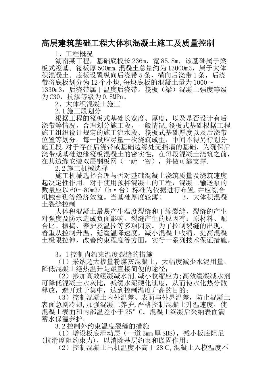 高层建筑基础工程大体积混凝土施工及质量控制-最新年精选文档_第1页