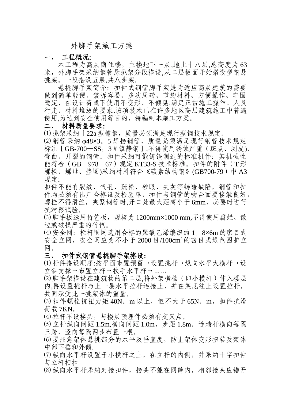 高层外脚手架施工方案1_第1页