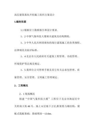 高层建筑基坑开挖施工组织方案设计1