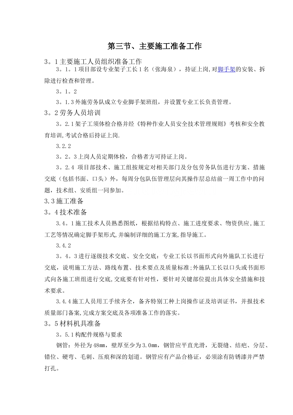 高层大厦双排落地、钢梁悬挑脚手架施工部署_第2页