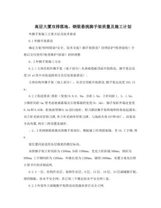 高层大厦双排落地、钢梁悬挑脚手架质量及施工计划