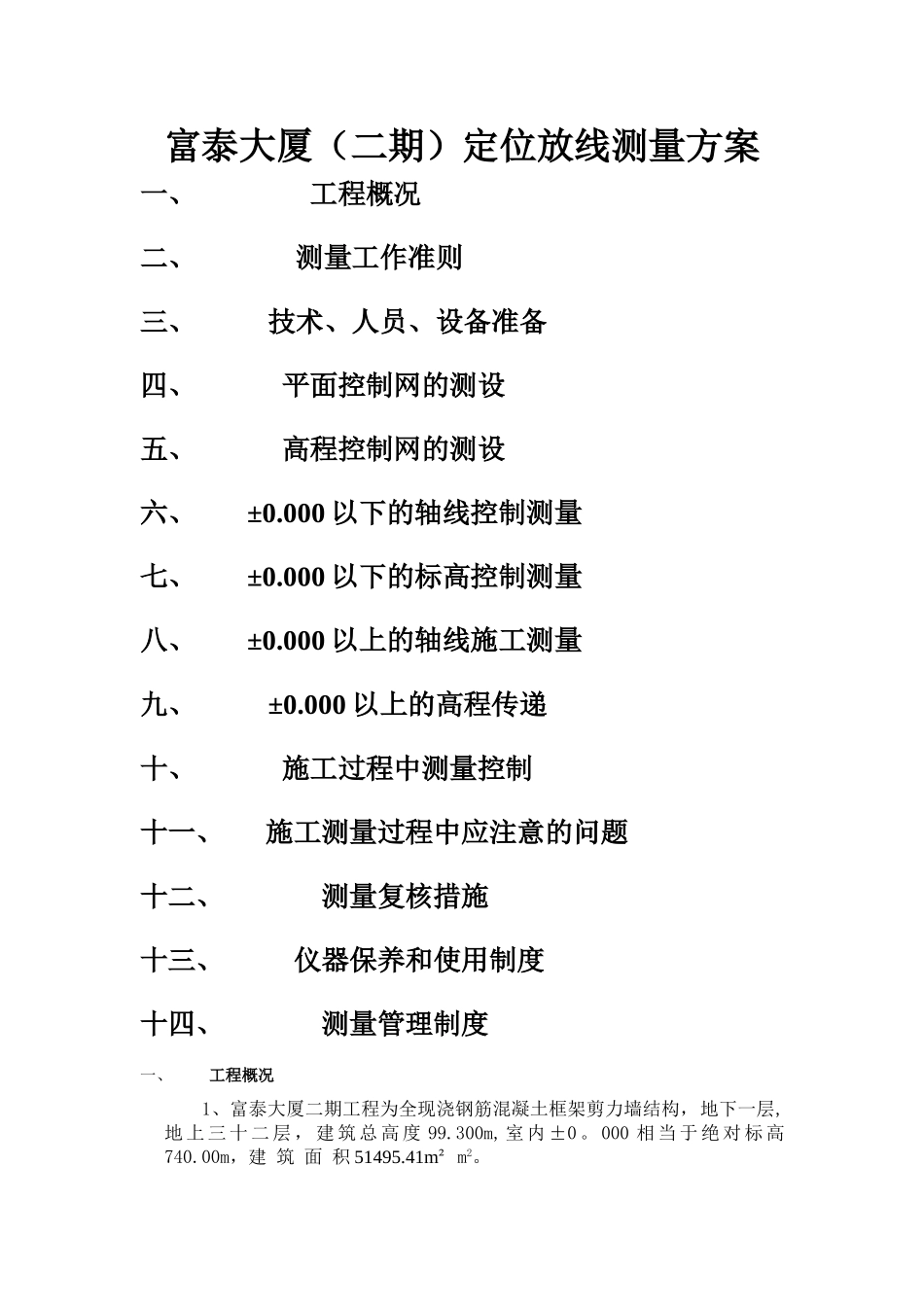 高层建筑定位放线测量方案_第1页