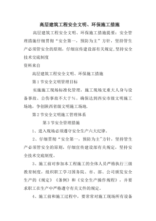 高层建筑工程安全文明、环保施工措施