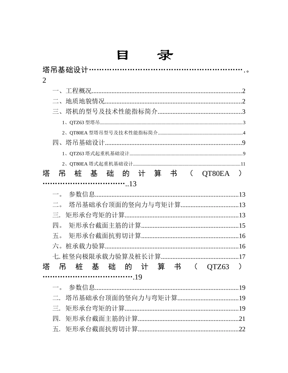 高层建筑多台塔吊施工方案汇总_第1页