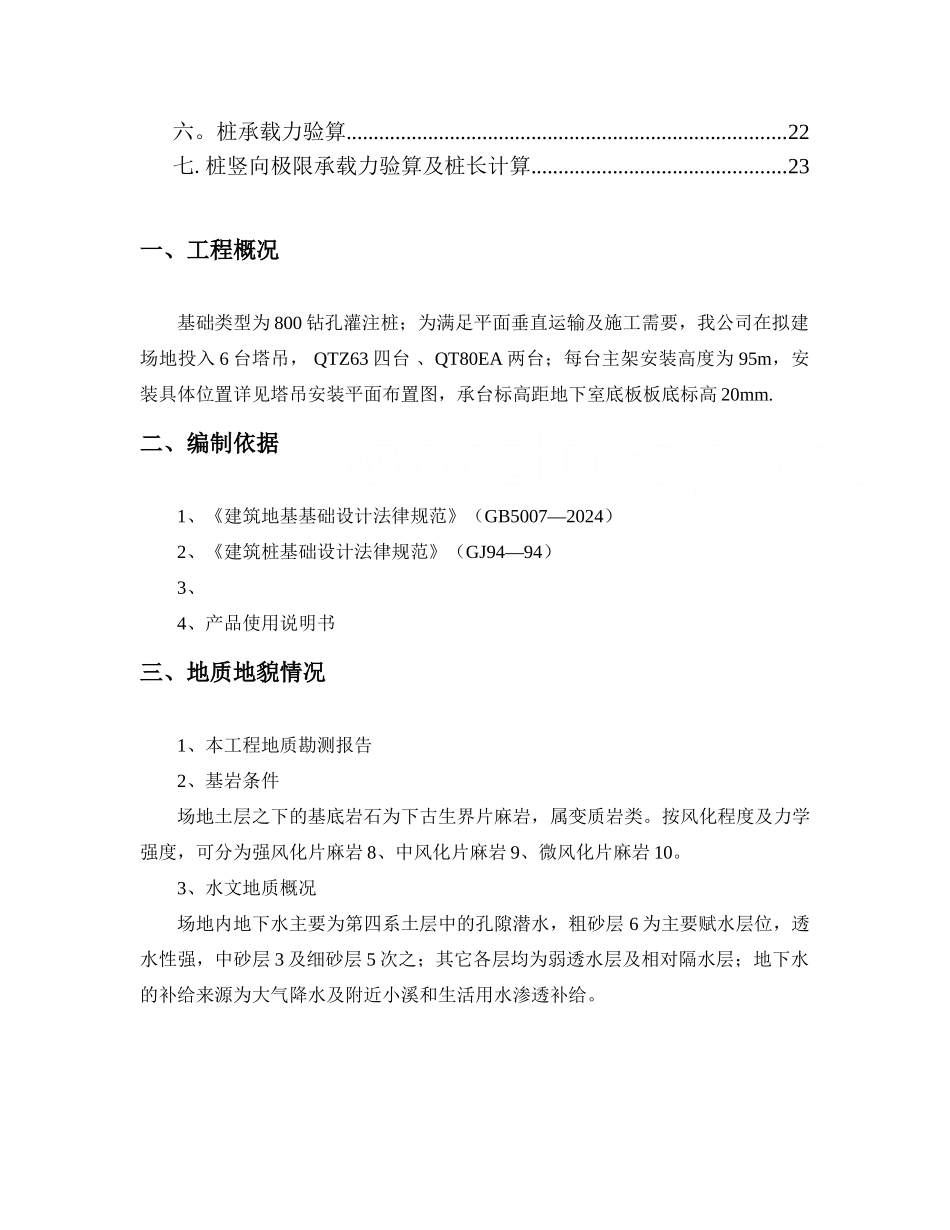 高层建筑多台塔吊施工方案汇总_第2页
