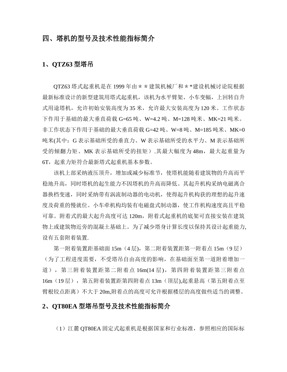 高层建筑多台塔吊施工方案汇总_第3页