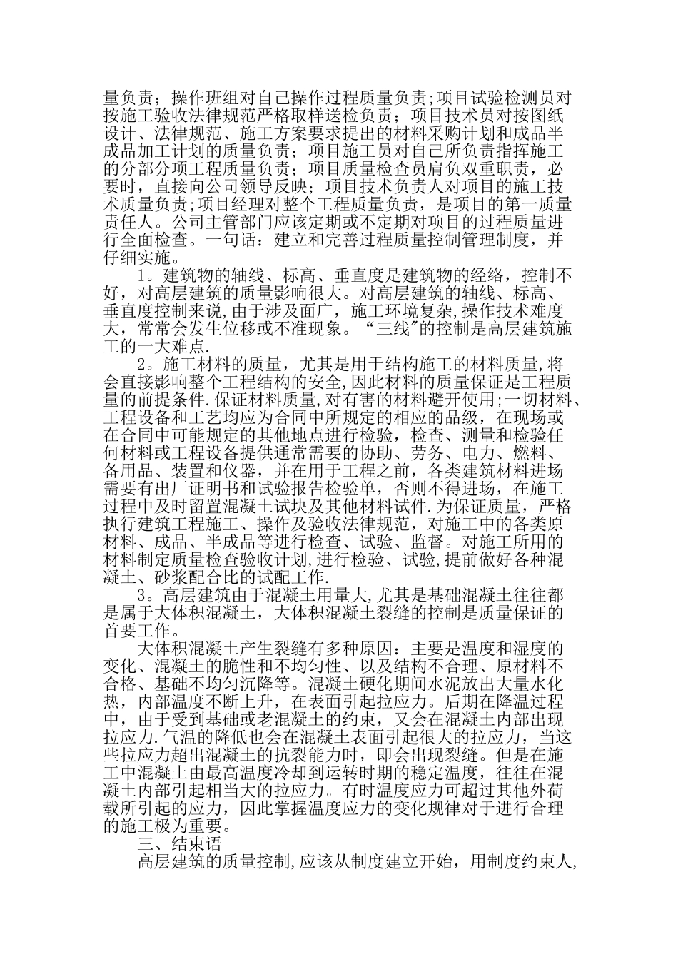 高层建筑工程施工过程的质量控制与管理-精选资料_第2页