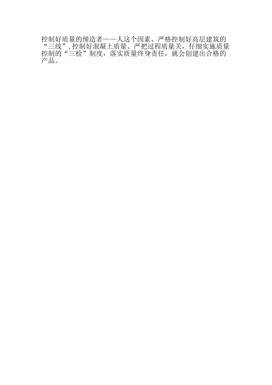 高层建筑工程施工过程的质量控制与管理-精选资料_第3页