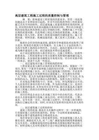 高层建筑工程施工过程的质量控制与管理-精选资料