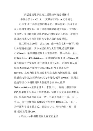 高层建筑地下室施工质量控制的分析探讨---副本