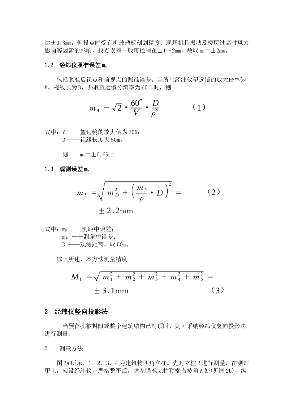 高层建筑施工上部结构垂直度检测的几种方法_第2页