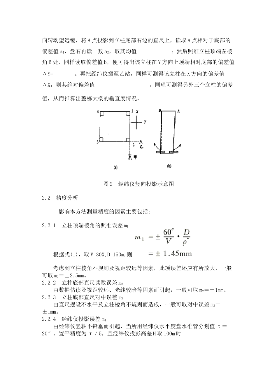 高层建筑施工上部结构垂直度检测的几种方法_第3页
