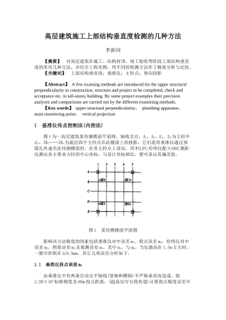 高层建筑施工上部结构垂直度检测的几种方法