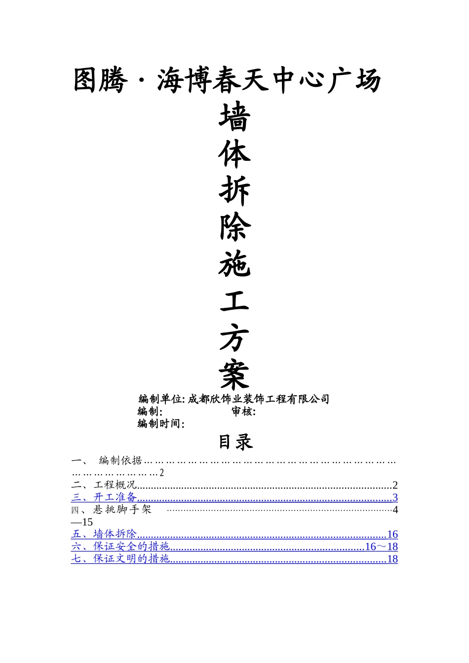 高层建筑拆除施工方案_第1页