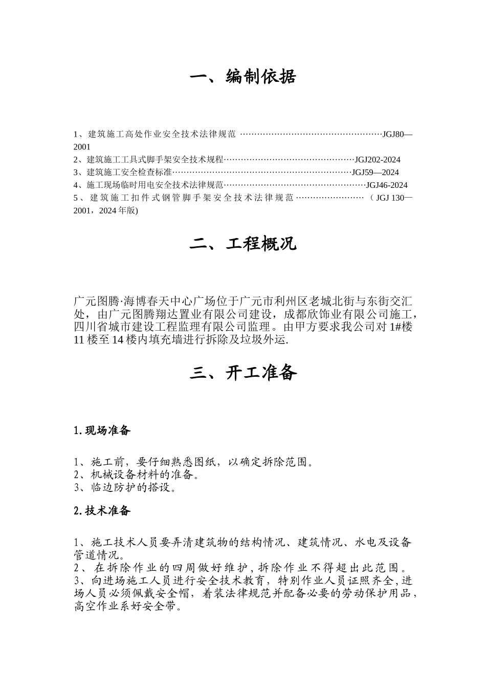 高层建筑拆除施工方案_第2页