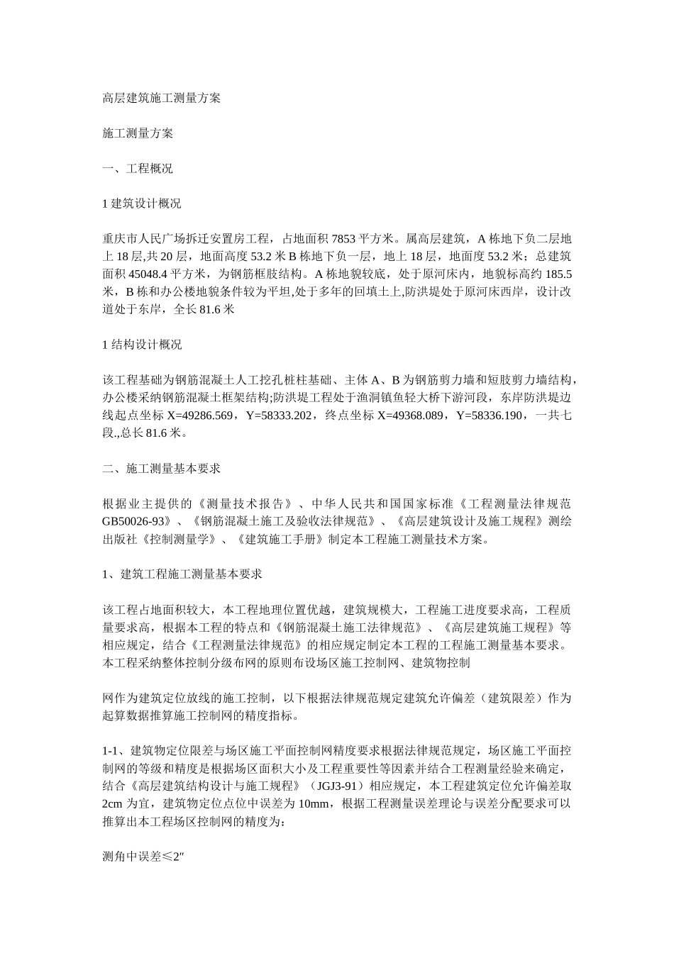 高层建筑施工测量方案_第1页