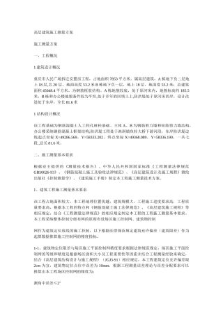 高层建筑施工测量方案