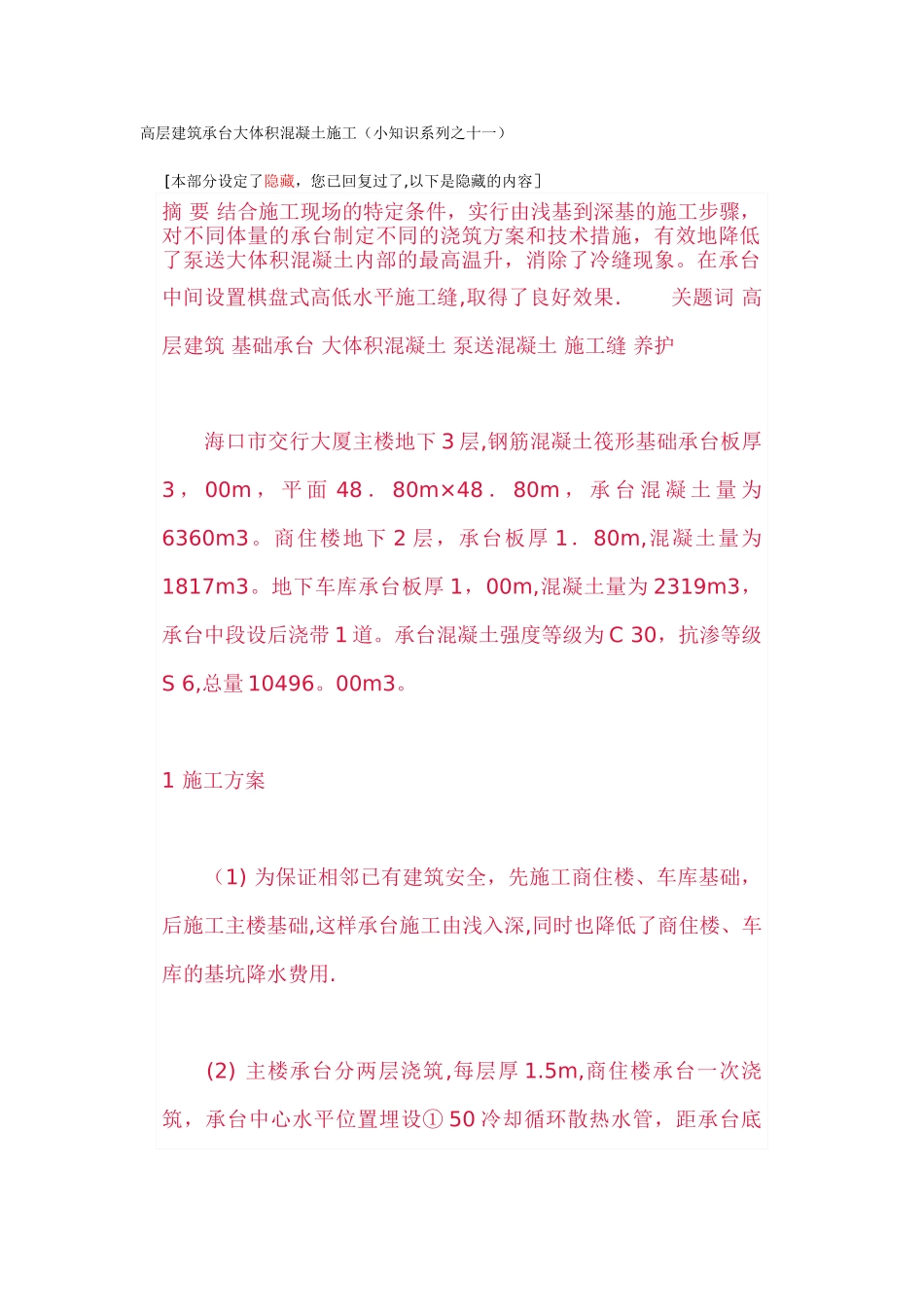 高层建筑承台大体积混凝土施工_第1页