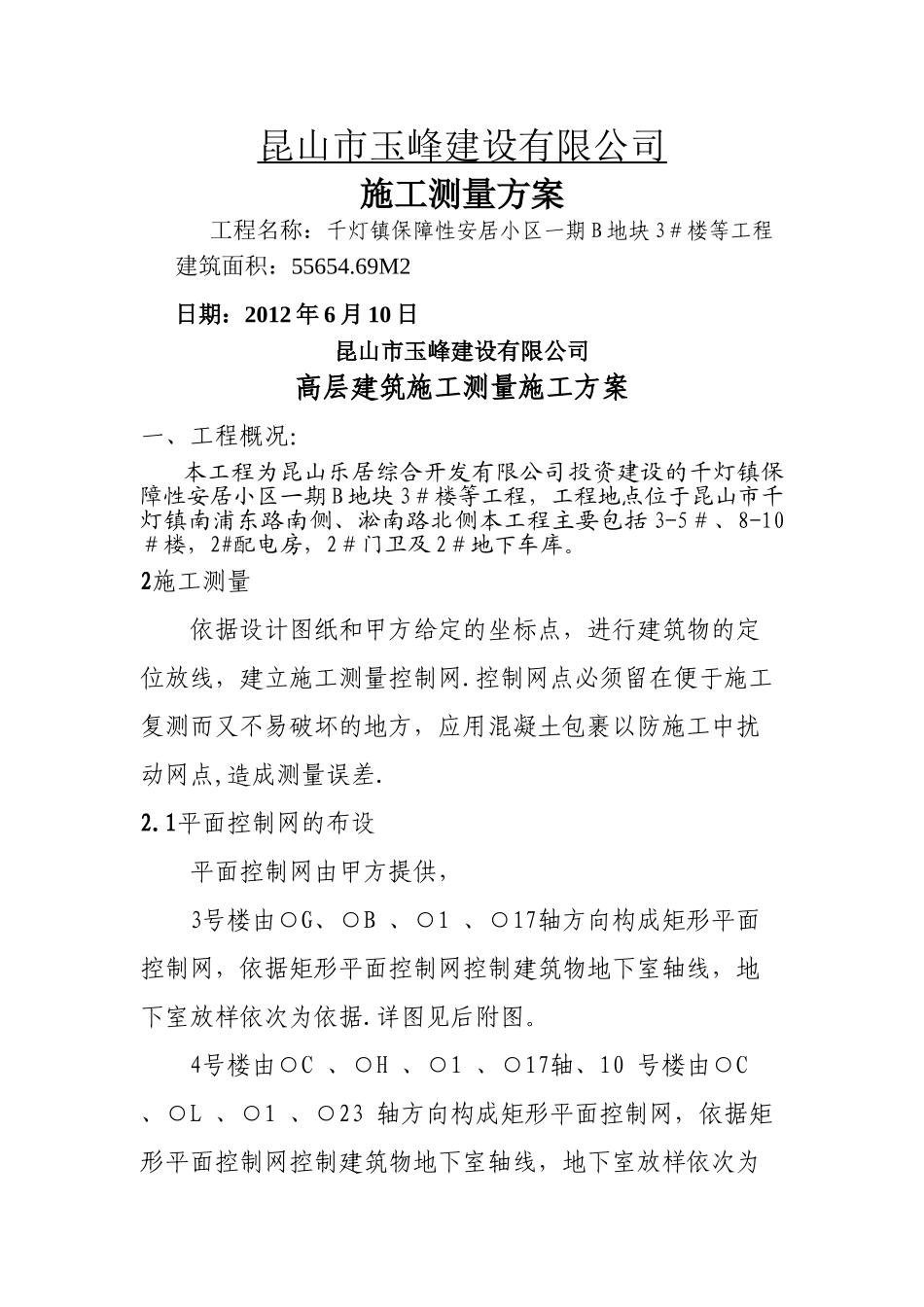 高层建筑施工测量施工方案_第1页