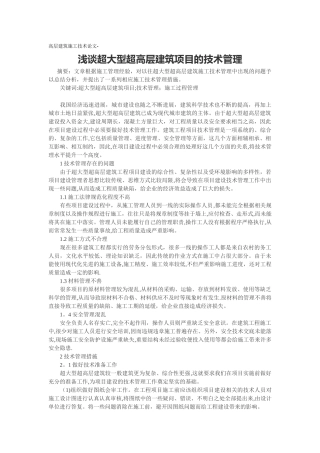 高层建筑施工技术论文-浅谈超大型超高层建筑项目的技术管理