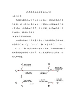 高层建筑施工测量施工方案