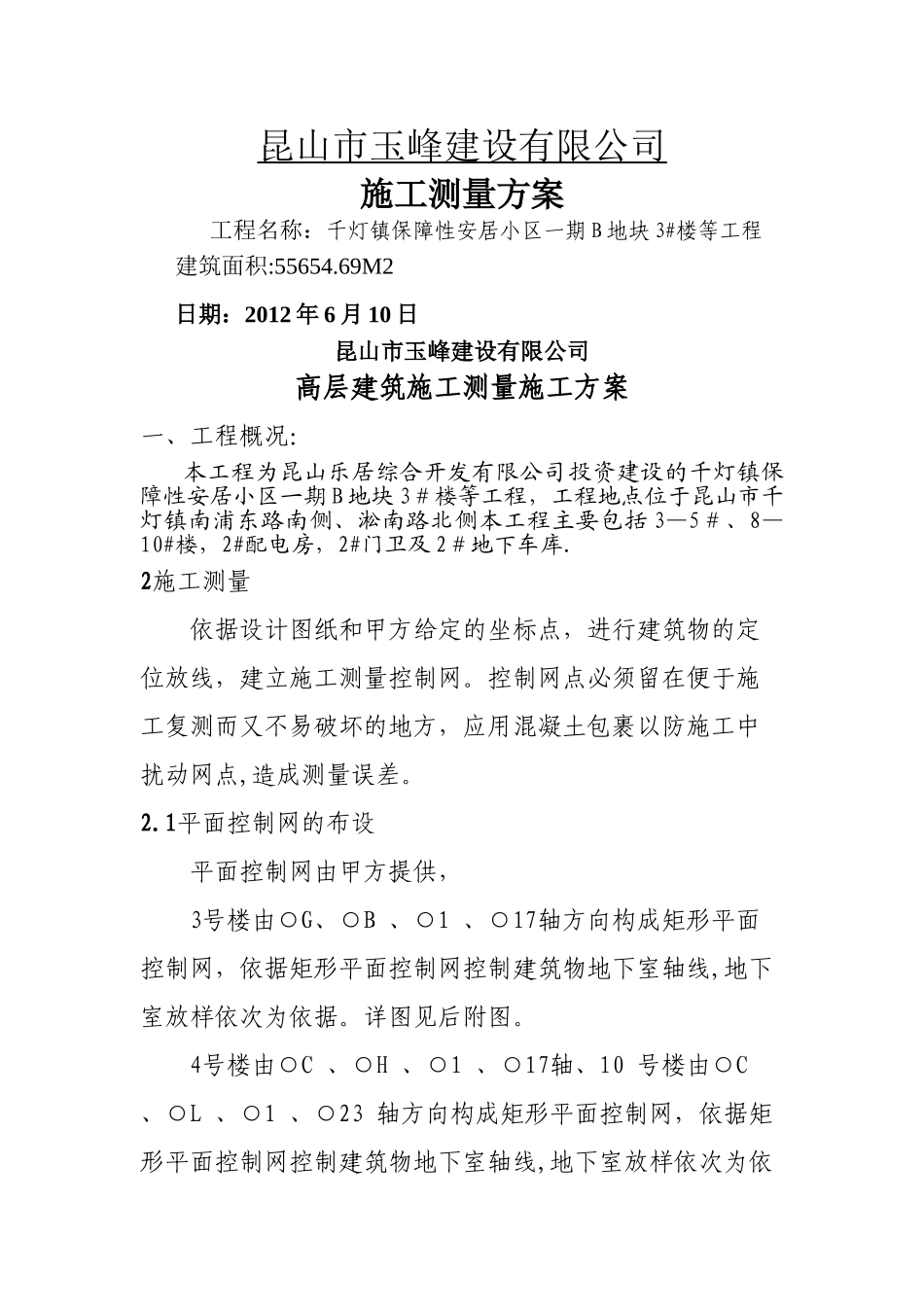 高层建筑施工测量施工方案1_第1页