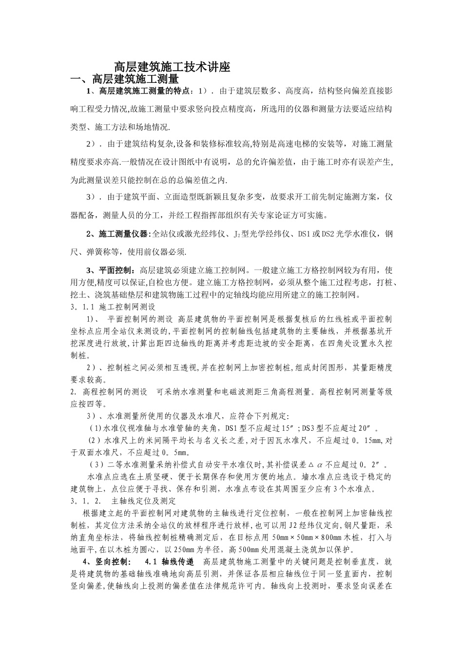 高层建筑施工技术讲座4_第1页