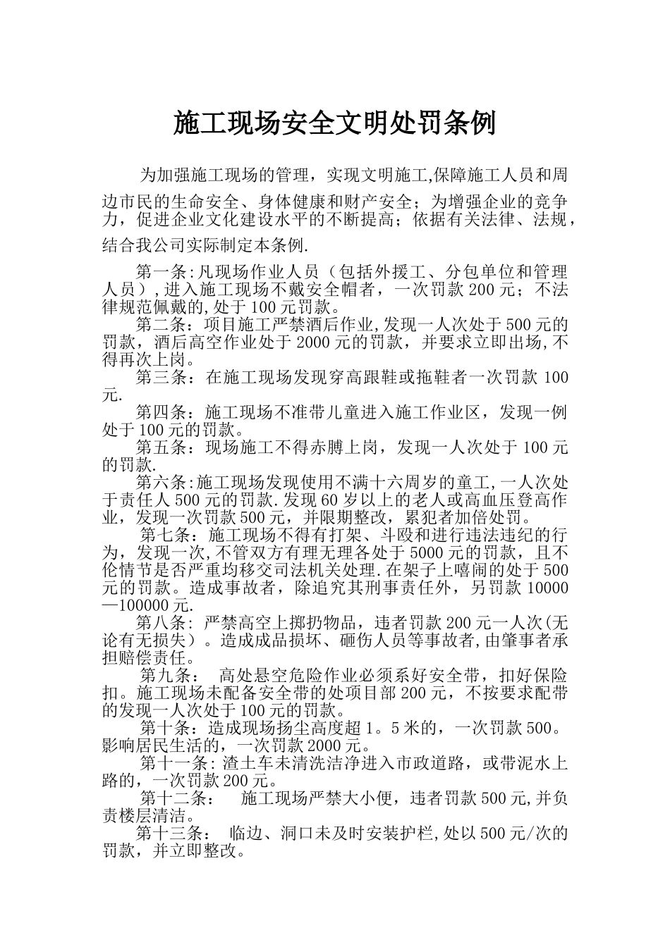 高层建筑施工现场安全文明处罚条例_第1页