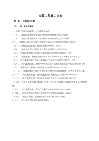 高层建筑机电安装工程施工方案-secret