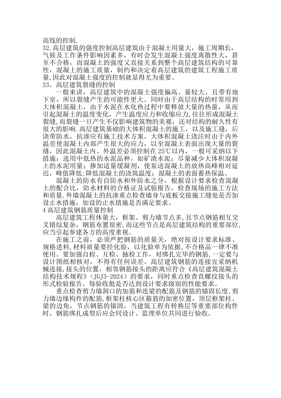 高层建筑施工质量管理控制措施探析---副本_第3页