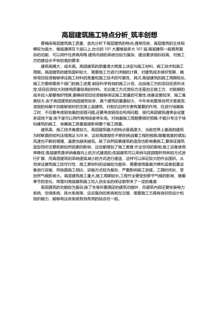 高层建筑施工特点分析-智慧工地