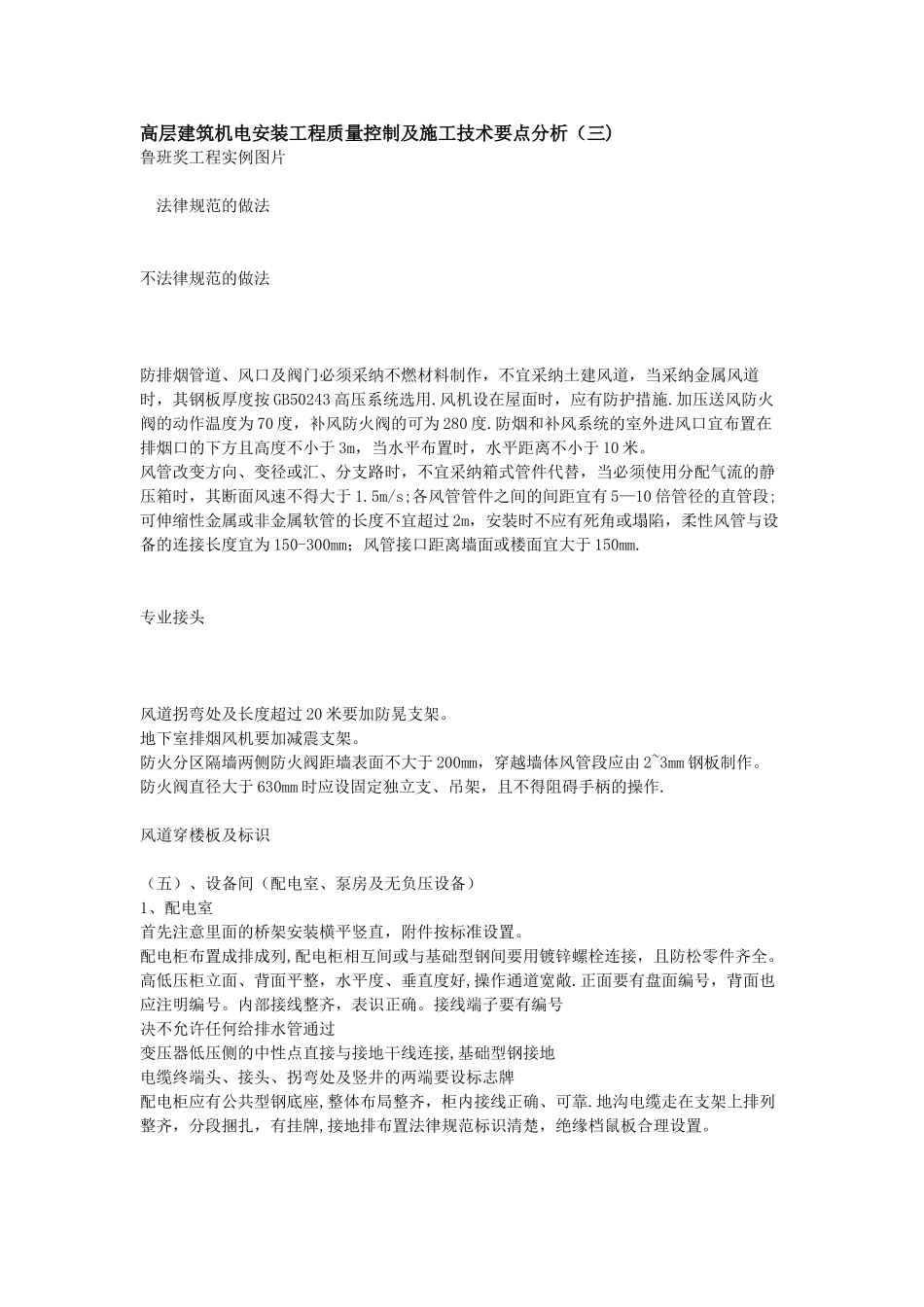 高层建筑机电安装工程质量控制及施工技术要点分析---副本_第1页