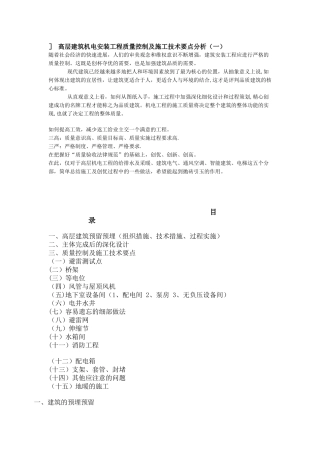 高层建筑机电安装工程质量控制及施工技术要点分析。1
