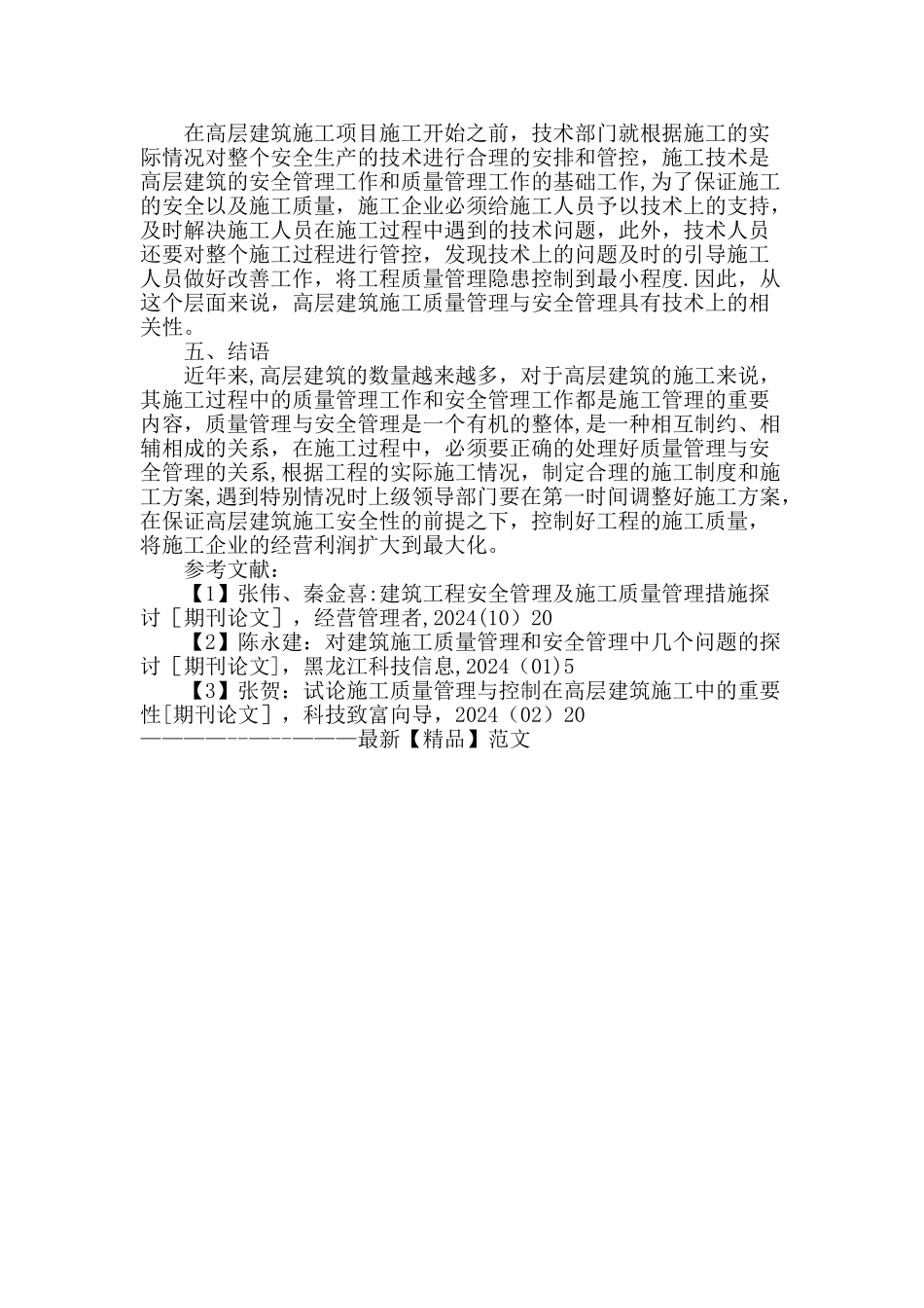 高层建筑施工质量管理与安全管理的相关性---副本_第3页