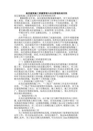 高层建筑施工质量管理与安全管理的相关性---副本