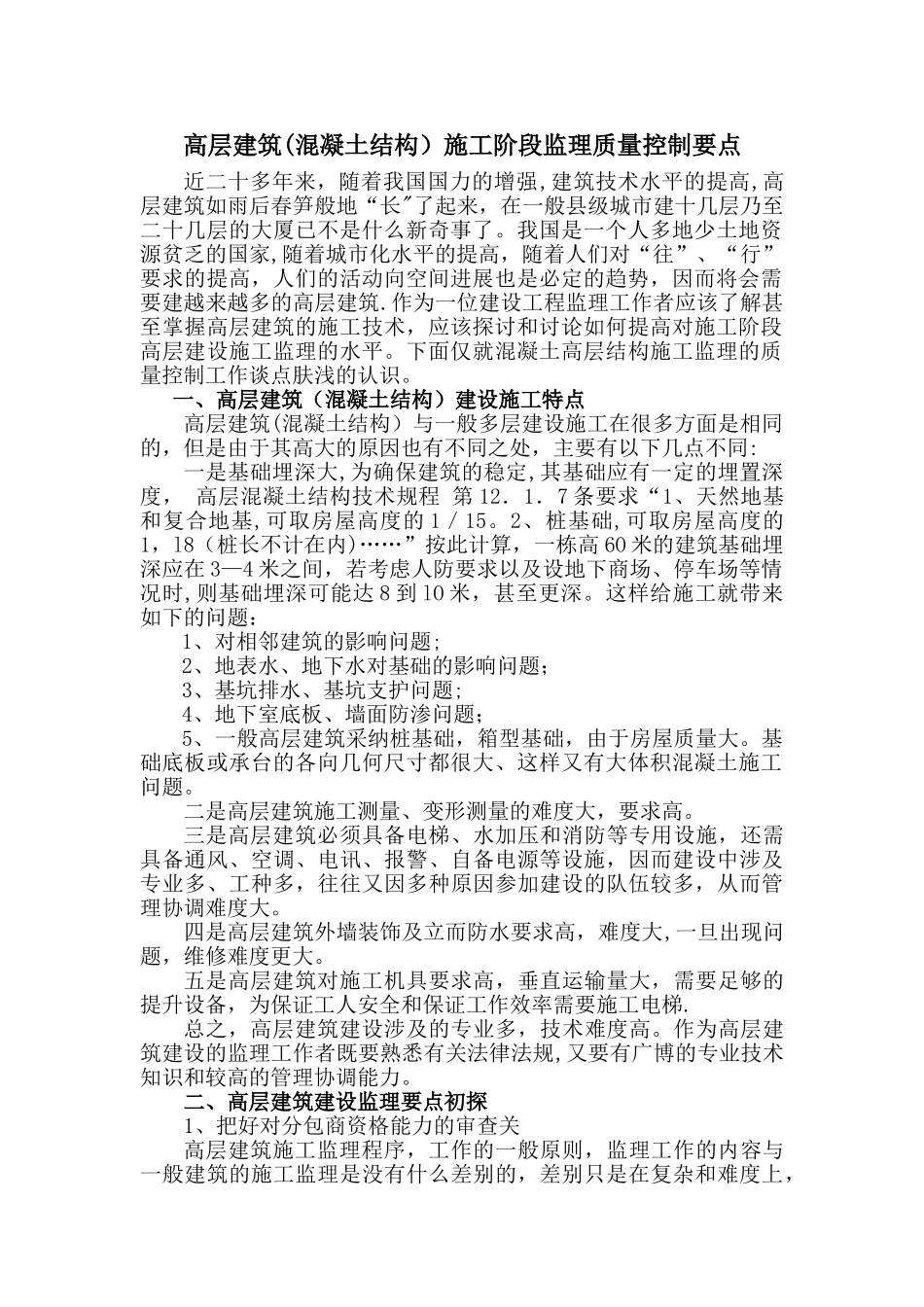 高层建筑施工阶段监理质量控制要点_第1页