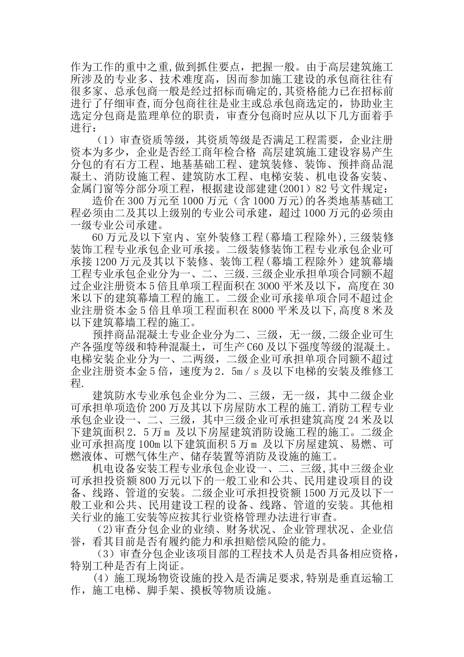 高层建筑施工阶段监理质量控制要点_第2页