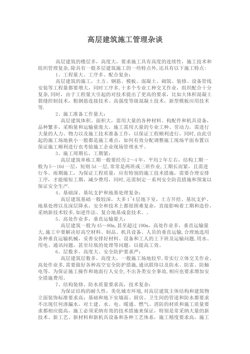 高层建筑施工管理杂谈11_第1页