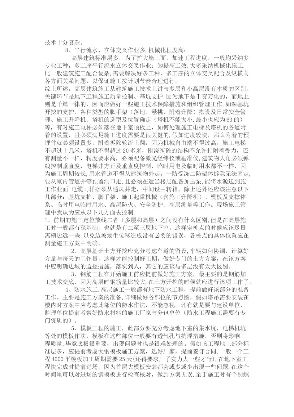 高层建筑施工管理杂谈11_第2页