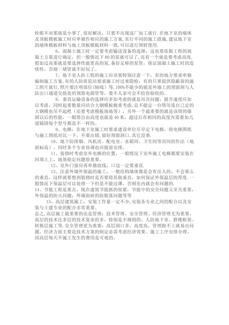 高层建筑施工管理杂谈11_第3页