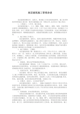 高层建筑施工管理杂谈11