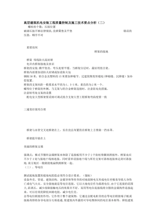 高层建筑机电安装工程质量控制及施工技术要点分析(二)