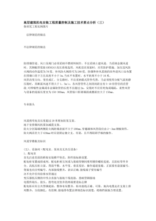 高层建筑机电安装工程质量控制跟施工技术要点分析